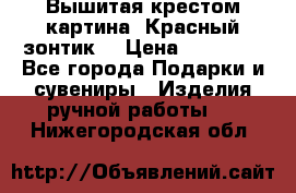 Вышитая крестом картина “Красный зонтик“ › Цена ­ 15 000 - Все города Подарки и сувениры » Изделия ручной работы   . Нижегородская обл.